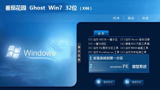 番茄花园win7 ghost 32位 纯净装机版iso V2020.05(1)