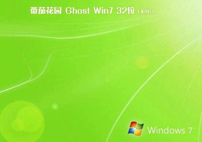 番茄花园win7 ghost 32位 纯净装机版iso V2020.05