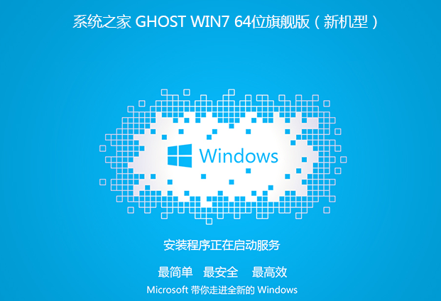 系统之家 win7 ghost 64位纯净版 iso V2020.05