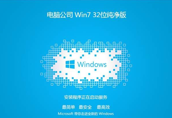 电脑公司 win7 ghost 纯净版 32位 iso V2020.05