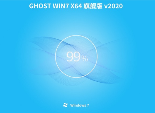 深度技术 win7 ghost 64位 纯净旗舰版镜像 V2020.05