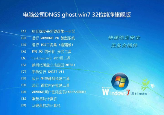 电脑公司 ghost win7 32位 纯净旗舰版 V2020.05