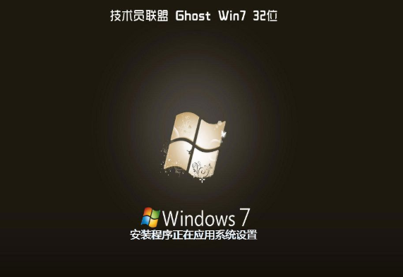 技术员联盟 ghost win7 32位 纯净版 V2020.05