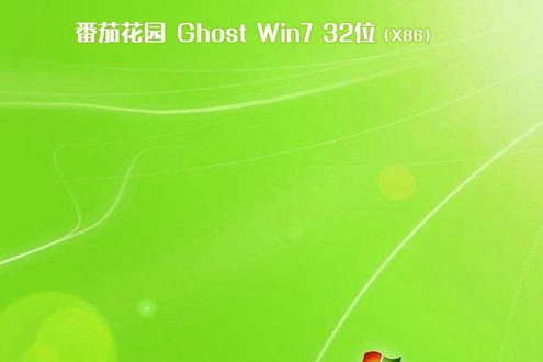 番茄花园 ghost win7 官方纯净版 32位 V2020.05