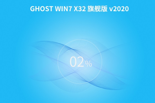 番茄花园 ghost win7 装机版 32位 系统 V2020.06