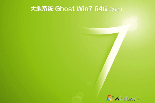 大地 ghost win7 64位 纯净稳定版 系统 V2020.07