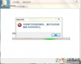 Win7未安装打印机驱动错误0x000002完美解决方法