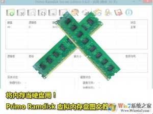 内存盘(内存当虚拟硬盘)电脑提速Primo Ramdisk设置教程（详细）
