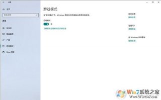 Win10玩游戏更流畅的几招优化方法(亲测有效)