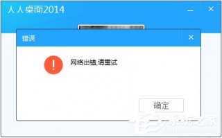 人人桌面登陆不上怎么办？