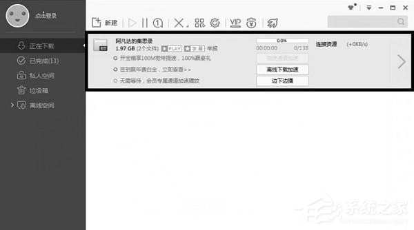 如何解决迅雷中敏感资源无法下载的问题?解决方法教程