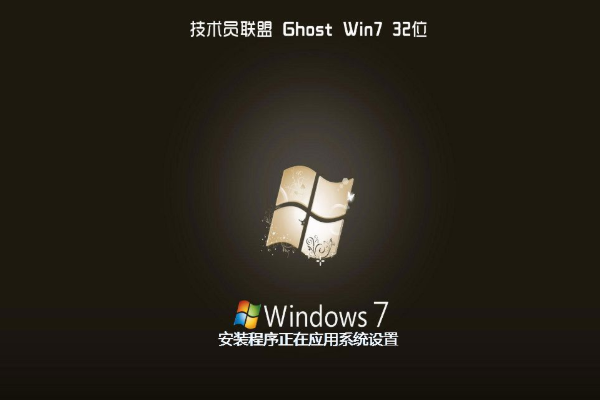 技术员联盟 ghost win7 纯净版 32位 V2020.08