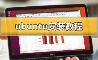 ubuntu怎么安装