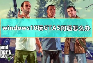 windows10玩GTA5闪退怎么办