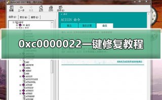 0xc0000022一键修复教程