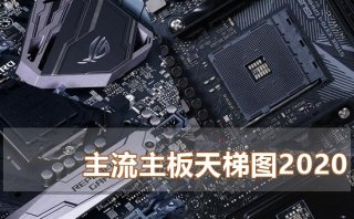 最新主流电脑主板天梯图2020