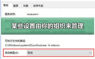 win10系统更新某些设置由你的组织来管理