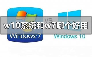 w10系统和w7哪个好用2020