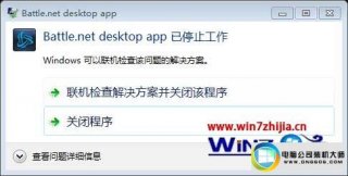 win7系统战网Battle.net desktop app已停止工作的解决方法