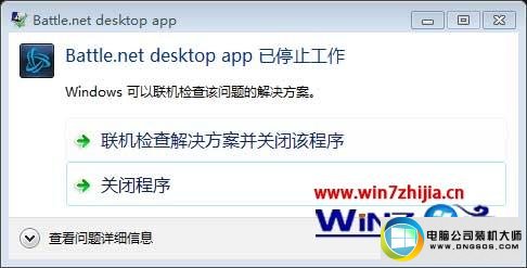 win7系统战网Battle.net desktop app已停止工作的解决方法
