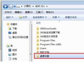 win7系统更改桌面文件夹路径和更改桌面到D盘的方法