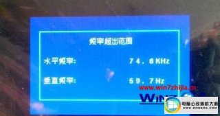 win7系统显示器提示“频率超出范围”的解决方法