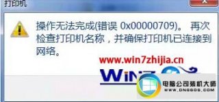win7系统打印机操作无法完成错误0x00000709的解决方法