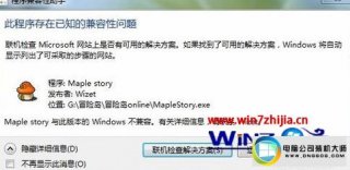 win7系统运行冒险岛不兼容提示存在已知兼容性问题的解决方法