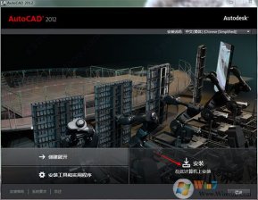 CAD2012安装教程图解+AutoCAD 2012序列号和密钥
