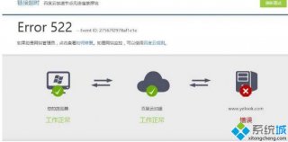电脑上网打开网页出现Error 522错误如何解决