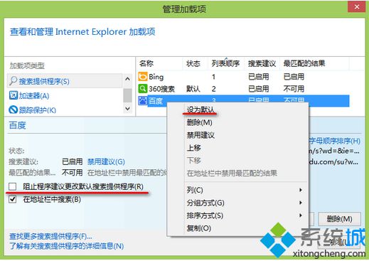 电脑中IE浏览器设置百度为默认搜索提供程序的方法7