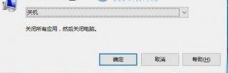 让win10系统快速关机的4种方法
