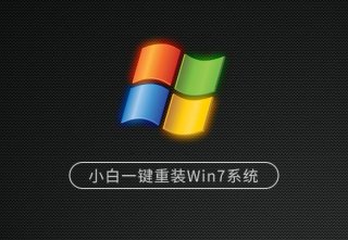 小白一键重装系统win7旗舰版详细教程