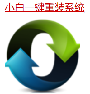 白云一键重装系统使用教程