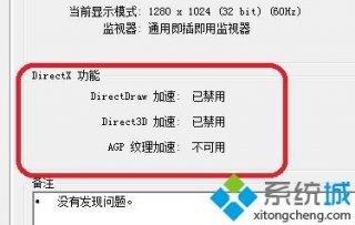 windows10系统下agp纹理加速不可用怎么办