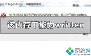 一招修复该内存不能为written_老司机教你解决该内存不能为written