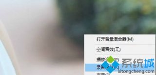 Win10系统调整麦克风声音大小的方法