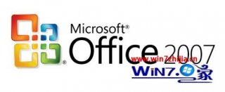 Office2007密钥激活码 office 2007产品密钥永久激活最新