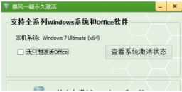 暴风office激活工具v17.0绿色免费版