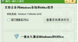 暴风win7激活工具v17.0免费绿色版