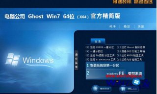 老电脑专用win7精简版iso镜像系统下载(64位和32位)