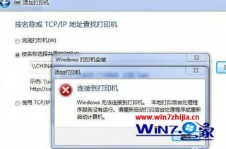 Win7系统连接打印机出现本地打印后台处理程序服务没有运行怎么办