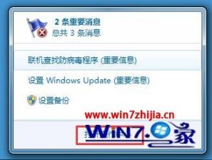 win7系统提示联机查找防病毒程序(重要信息)怎么解决