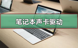 笔记本声卡驱动在哪里