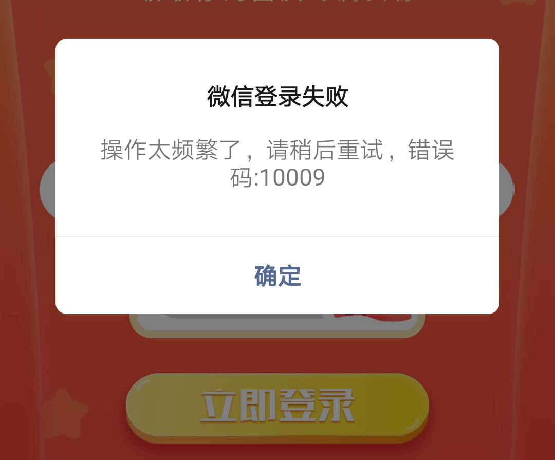 微信登陆失败操作太频繁请稍后重试10009 第1张