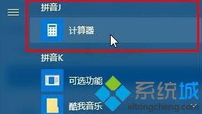 win10找不到计算器工具的解决方法二步骤3