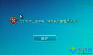 win7开机提示“您的账户已被停用”怎么回事？解决方法