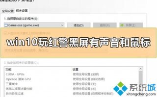 win10玩红警黑屏但有声音和鼠标如何解决