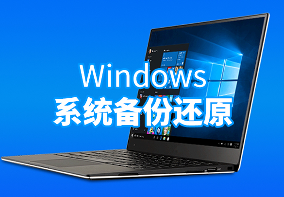 备份还原.jpg