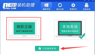 PE吧装机助理重装win10系统教程